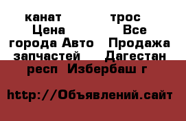 канат PYTHON  (трос) › Цена ­ 25 000 - Все города Авто » Продажа запчастей   . Дагестан респ.,Избербаш г.